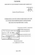 Агафонов, Виталий Васильевич. Повышение качества обрабатываемых деталей на основе прогнозирования распределения жесткости в рабочей зоне станка: дис. доктор технических наук: 05.03.01 - Технологии и оборудование механической и физико-технической обработки. Брянск. 2006. 455 с.