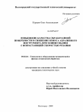 Курсин, Олег Анатольевич. Повышение качества обработанной поверхности и снижение износа абразивного инструмента при хонинговании с возрастающей скоростью резания: дис. кандидат технических наук: 05.03.01 - Технологии и оборудование механической и физико-технической обработки. Волгоград. 2009. 161 с.