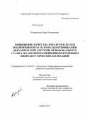 Каракозова, Вера Алексеевна. Повышение качества обработки колец подшипников на основе идентификации динамической системы шлифовального станка по автокорреляционным функциям виброакустических колебаний: дис. кандидат технических наук: 05.02.07 - Автоматизация в машиностроении. Саратов. 2011. 153 с.
