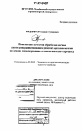 Мударисов, Салават Гумерович. Повышение качества обработки почвы путем совершенствования рабочих органов машин на основе моделирования технологического процесса: дис. доктор технических наук: 05.20.01 - Технологии и средства механизации сельского хозяйства. Челябинск. 2007. 351 с.