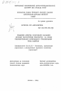 Гарнисова, Зоя Александровна. Повышение качества обслуживания населения легковым таксомоторным транспортом на основе совершенствования материального стимулирования труда водителя: дис. кандидат экономических наук: 08.00.05 - Экономика и управление народным хозяйством: теория управления экономическими системами; макроэкономика; экономика, организация и управление предприятиями, отраслями, комплексами; управление инновациями; региональная экономика; логистика; экономика труда. Москва. 1984. 187 с.