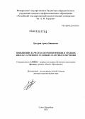 Цатурян, Армен Мишаевич. Повышение качества обучения физике в средних школах Армении в условиях 12-летнего обучения: дис. доктор педагогических наук: 13.00.02 - Теория и методика обучения и воспитания (по областям и уровням образования). Санкт-Петербург. 2013. 332 с.