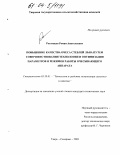 Ростовцев, Роман Анатольевич. Повышение качества очеса стеблей льна путем совершенствования технологии и оптимизации параметров и режимов работы очесывающего аппарата: дис. кандидат технических наук: 05.20.01 - Технологии и средства механизации сельского хозяйства. Тверь-Сахарово. 2003. 195 с.