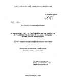 Науменко, Станислав Васильевич. Повышение качества огневой подготовленности курсантов и слушателей образовательных учреждений МВД России: дис. кандидат педагогических наук: 13.00.08 - Теория и методика профессионального образования. Санкт-Петербург. 2008. 183 с.