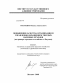 Костенко, Михаил Анатольевич. Повышение качества организации и управления обращением твердых бытовых отходов: на примере городского хозяйства г. Якутска: дис. кандидат экономических наук: 08.00.05 - Экономика и управление народным хозяйством: теория управления экономическими системами; макроэкономика; экономика, организация и управление предприятиями, отраслями, комплексами; управление инновациями; региональная экономика; логистика; экономика труда. Москва. 2008. 217 с.