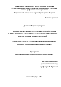Должиков Вадим Владимирович. Повышение качества подготовки горной массы к выемке на основе учета пространственного временного формирования поля напряжений: дис. кандидат наук: 25.00.20 - Геомеханика, разрушение пород взрывом, рудничная аэрогазодинамика и горная теплофизика. ФГБОУ ВО «Санкт-Петербургский горный университет». 2016. 116 с.