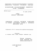 Бойко, Михаил Алексеевич. Повышение качества поездной радиосвязи на основе адаптивных антенн в метровом диапазоне волн: дис. кандидат технических наук: 05.12.13 - Системы, сети и устройства телекоммуникаций. Санкт-Петербург. 2005. 180 с.