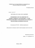Берстнев, Александр Александрович. Повышение качества поверхности точных отливок из жаропрочных сталей совершенствованием технологического процесса литья по выплавляемым моделям: дис. кандидат технических наук: 05.16.04 - Литейное производство. Москва. 2009. 235 с.
