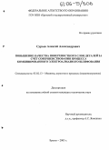 Сурьев, Алексей Александрович. Повышение качества поверхностного слоя деталей за счет совершенствования процесса комбинированного электроалмазного шлифования: дис. кандидат технических наук: 05.02.13 - Машины, агрегаты и процессы (по отраслям). Братск. 2005. 146 с.