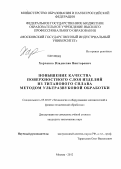 Харченко, Владислав Викторович. Повышение качества поверхностного слоя изделий из титанового сплава методом ультразвуковой обработки: дис. кандидат технических наук: 05.02.07 - Автоматизация в машиностроении. Москва. 2012. 250 с.
