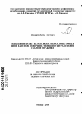 Шинкарев, Артем Сергеевич. Повышение качества поверхностного слоя сварных швов на основе совершенствования ультразвуковой ударной обработки: дис. кандидат технических наук: 05.02.07 - Автоматизация в машиностроении. Ижевск. 2010. 146 с.