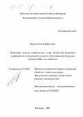 Блурцян, Иосиф Рафаелович. Повышение качества поверхностных слоев деталей при внутреннем шлифовании на основе разработки кругов, обеспечивающих повышение давления СОЖ в зоне обработки: дис. кандидат технических наук: 05.03.01 - Технологии и оборудование механической и физико-технической обработки. Владимир. 2000. 136 с.