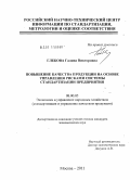 Глебова, Галина Викторовна. Повышение качества продукции на основе управления рисками системы стандартизации предприятия: дис. кандидат экономических наук: 08.00.05 - Экономика и управление народным хозяйством: теория управления экономическими системами; макроэкономика; экономика, организация и управление предприятиями, отраслями, комплексами; управление инновациями; региональная экономика; логистика; экономика труда. Москва. 2011. 156 с.