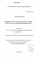Али Маджд Ахмад. Повышение качества прогнозирования случайных процессов на базе гибридных нейронных сетей: дис. кандидат технических наук: 05.13.01 - Системный анализ, управление и обработка информации (по отраслям). Владимир. 2007. 133 с.