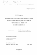 Комратов, Юрий Сергеевич. Повышение качества проката на основе разработки и исследования новых технических решений: На примере НТМК: дис. кандидат технических наук: 05.04.04 - Машины и агрегаты металлургического производства. Екатеринбург. 2000. 187 с.