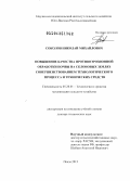 Соколов, Николай Михайлович. Повышение качества противоэрозионной обработки почвы на склоновых землях совершенствованием технологического процесса и технических средств: дис. доктор технических наук: 05.20.01 - Технологии и средства механизации сельского хозяйства. Пенза. 2013. 344 с.