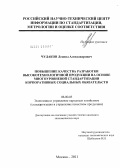 Чудаков, Леонид Александрович. Повышение качества разработки высокотехнологичной продукции на основе многоуровневой стандартизации корпоративных социальных обязательств: дис. кандидат экономических наук: 08.00.05 - Экономика и управление народным хозяйством: теория управления экономическими системами; макроэкономика; экономика, организация и управление предприятиями, отраслями, комплексами; управление инновациями; региональная экономика; логистика; экономика труда. Москва. 2011. 161 с.