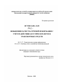 Нгуен Кань Лам. Повышение качества речевой информации с учетом действия акустических шумов транспортных средств: дис. кандидат технических наук: 05.13.17 - Теоретические основы информатики. Москва. 2003. 189 с.