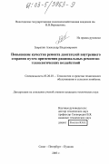Закрепин, Александр Владимирович. Повышение качества ремонта двигателей внутреннего сгорания путем применения рациональных ремонтно-технологических воздействий: дис. кандидат технических наук: 05.20.03 - Технологии и средства технического обслуживания в сельском хозяйстве. Санкт-Петербург-Пушкин. 2003. 189 с.