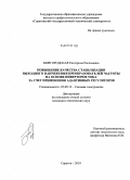 Миргородская, Екатерина Евгеньевна. Повышение качества стабилизации выходного напряжения преобразователей частоты на основе инверторов тока за счет применения адаптивных регуляторов: дис. кандидат технических наук: 05.09.12 - Силовая электроника. Саратов. 2010. 172 с.