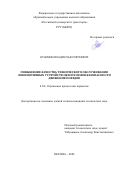 Кузьмин Владислав Сергеевич. Повышение качества технического обслуживания локомотивных устройств обеспечения безопасности движения поездов: дис. кандидат наук: 00.00.00 - Другие cпециальности. ФГАОУ ВО «Российский университет транспорта». 2023. 237 с.