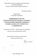 Корнилович, Станислав Антонович. Повышение качества технологического процесса ремонта сельскохозяйственной техники на основе анализа его точности и стабильности: дис. доктор технических наук: 05.20.03 - Технологии и средства технического обслуживания в сельском хозяйстве. Санкт-Петербург. 2000. 393 с.