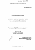 Комялова, Елена Валерьевна. Повышение качества токарной обработки капролона путем предварительного термомеханического воздействия: дис. кандидат технических наук: 05.03.01 - Технологии и оборудование механической и физико-технической обработки. Комсомольск-на-Амуре. 2005. 167 с.