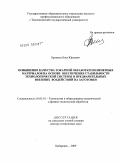 Еренков, Олег Юрьевич. Повышение качества токарной обработки полимерных материалов на основе обеспечения стабильности технологической системы и предварительных внешних воздействий на заготовки: дис. доктор технических наук: 05.03.01 - Технологии и оборудование механической и физико-технической обработки. Хабаровск. 2009. 327 с.