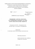 Дербилов, Евгений Михайлович. Повышение качества токосъема на сопряжениях анкерных участков скоростных контактных подвесок: дис. кандидат технических наук: 05.22.07 - Подвижной состав железных дорог, тяга поездов и электрификация. Омск. 2012. 151 с.