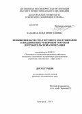 Кадацкая, Дарья Вячеславовна. Повышение качества торгового обслуживания в предприятиях розничной торговли потребительской кооперации: дис. кандидат экономических наук: 08.00.05 - Экономика и управление народным хозяйством: теория управления экономическими системами; макроэкономика; экономика, организация и управление предприятиями, отраслями, комплексами; управление инновациями; региональная экономика; логистика; экономика труда. Белгород. 2013. 222 с.