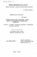 Яганцев, Анатолий Васильевич. Повышение качества труда руководителя - важный фактор роста эффективности управленческой деятельности: дис. кандидат экономических наук: 08.00.05 - Экономика и управление народным хозяйством: теория управления экономическими системами; макроэкономика; экономика, организация и управление предприятиями, отраслями, комплексами; управление инновациями; региональная экономика; логистика; экономика труда. Москва. 1984. 162 с.