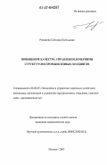 Романова, Светлана Евгеньевна. Повышение качества управления дочерними структурами промышленных холдингов: дис. кандидат экономических наук: 08.00.05 - Экономика и управление народным хозяйством: теория управления экономическими системами; макроэкономика; экономика, организация и управление предприятиями, отраслями, комплексами; управление инновациями; региональная экономика; логистика; экономика труда. Москва. 2007. 112 с.