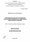 Жилкина, Анна Николаевна. Повышение качества управления финансами предприятия средствами финансового анализа: дис. доктор экономических наук: 08.00.10 - Финансы, денежное обращение и кредит. Москва. 2005. 560 с.