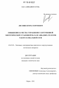 Лисовин, Игорь Георгиевич. Повышение качества управления газотурбинной энергетической установкой на базе авиадвигателя при работе в локальной сети: дис. кандидат технических наук: 05.07.05 - Тепловые, электроракетные двигатели и энергоустановки летательных аппаратов. Пермь. 2011. 131 с.