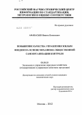 Афанасьев, Никита Евгеньевич. Повышение качества управления жилым фондом на основе механизма общественной самоорганизации контроля: дис. кандидат экономических наук: 08.00.05 - Экономика и управление народным хозяйством: теория управления экономическими системами; макроэкономика; экономика, организация и управление предприятиями, отраслями, комплексами; управление инновациями; региональная экономика; логистика; экономика труда. Москва. 2012. 187 с.