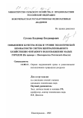 Гутенев, Владимир Владимирович. Повышение качества воды и уровня экологической безопасности систем централизованного хозяйственно-питьевого водоснабжения малых городов: дис. кандидат технических наук: 11.00.11 - Охрана окружающей среды и рациональное использование природных ресурсов. Новочеркасск. 1999. 231 с.