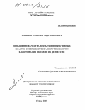 Салихов, Равиль Габдуллинович. Повышение качества вскрытия продуктивных пластов совершенствованием технологии заканчивания скважин на депрессии: дис. кандидат технических наук: 25.00.15 - Технология бурения и освоения скважин. Пермь. 2003. 181 с.