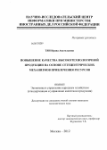 Тян, Ирина Анатольевна. Повышение качества высокотехнологичной продукции на основе сетецентрических механизмов привлечения ресурсов: дис. кандидат экономических наук: 08.00.05 - Экономика и управление народным хозяйством: теория управления экономическими системами; макроэкономика; экономика, организация и управление предприятиями, отраслями, комплексами; управление инновациями; региональная экономика; логистика; экономика труда. Москва. 2012. 156 с.