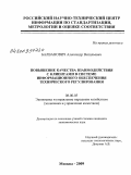 Балванович, Александр Витальевич. Повышение качества взаимодействия с клиентами в системе информационного обеспечения технического регулирования: дис. кандидат экономических наук: 08.00.05 - Экономика и управление народным хозяйством: теория управления экономическими системами; макроэкономика; экономика, организация и управление предприятиями, отраслями, комплексами; управление инновациями; региональная экономика; логистика; экономика труда. Москва. 2009. 182 с.