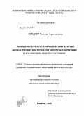 Свидлер, Татьяна Анатольевна. Повышение качества взаимодействия женских акробатических пар методами контроля и коррекции психоэмоционального состояния: дис. кандидат педагогических наук: 13.00.04 - Теория и методика физического воспитания, спортивной тренировки, оздоровительной и адаптивной физической культуры. Москва. 2010. 199 с.