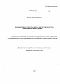 Носова, Анна Сергеевна. Повышение качества жира для производства фритюрной продукции: дис. кандидат наук: 05.18.15 - Товароведение пищевых продуктов и технология общественного питания. Б. м.. 2013. 152 с.