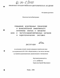 Поспелов, Антон Викторович. Повышение качественных показателей и вычислительной эффективности алгоритмов синтеза и обработки фазо- и частотно-манипулированных сигналов в радиотехнических системах: дис. кандидат технических наук: 05.12.04 - Радиотехника, в том числе системы и устройства телевидения. Рязань. 2004. 243 с.