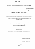 Диянова, Светлана Николаевна. Повышение клиентоориентированности розничных сетей на основе диверсификации лояльности покупателей: дис. кандидат экономических наук: 08.00.05 - Экономика и управление народным хозяйством: теория управления экономическими системами; макроэкономика; экономика, организация и управление предприятиями, отраслями, комплексами; управление инновациями; региональная экономика; логистика; экономика труда. Ростов-на-Дону. 2011. 177 с.