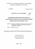 Манжурова, Ольга Дмитриевна. Повышение конкурентоспособности аэропортовых комплексов на международном рынке авиатранспортных услуг: дис. кандидат экономических наук: 08.00.05 - Экономика и управление народным хозяйством: теория управления экономическими системами; макроэкономика; экономика, организация и управление предприятиями, отраслями, комплексами; управление инновациями; региональная экономика; логистика; экономика труда. Москва. 2008. 184 с.