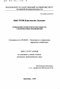 Быстров, Константин Львович. Повышение конкурентоспособности хлебопекарных предприятий: дис. кандидат экономических наук: 08.00.05 - Экономика и управление народным хозяйством: теория управления экономическими системами; макроэкономика; экономика, организация и управление предприятиями, отраслями, комплексами; управление инновациями; региональная экономика; логистика; экономика труда. Москва. 1999. 146 с.