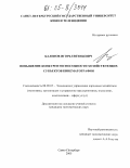 Каленов, Игорь Евгеньевич. Повышение конкурентоспособности хозяйствующих субъектов кинематографии: дис. кандидат экономических наук: 08.00.05 - Экономика и управление народным хозяйством: теория управления экономическими системами; макроэкономика; экономика, организация и управление предприятиями, отраслями, комплексами; управление инновациями; региональная экономика; логистика; экономика труда. Санкт-Петербург. 2005. 173 с.