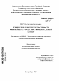 Зверева, Светлана Анатольевна. Повышение конкурентоспособности крупнейшего города: институциональный аспект: дис. кандидат экономических наук: 08.00.05 - Экономика и управление народным хозяйством: теория управления экономическими системами; макроэкономика; экономика, организация и управление предприятиями, отраслями, комплексами; управление инновациями; региональная экономика; логистика; экономика труда. Екатеринбург. 2010. 249 с.
