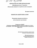 Чевычелов, Андрей Николаевич. Повышение конкурентоспособности металлоторговых организаций: дис. кандидат экономических наук: 08.00.05 - Экономика и управление народным хозяйством: теория управления экономическими системами; макроэкономика; экономика, организация и управление предприятиями, отраслями, комплексами; управление инновациями; региональная экономика; логистика; экономика труда. Москва. 2005. 133 с.