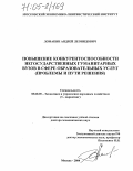 Ломакин, Андрей Леонидович. Повышение конкурентоспособности негосударственных гуманитарных вузов в сфере образовательных услуг: Проблемы и пути решения: дис. доктор экономических наук: 08.00.05 - Экономика и управление народным хозяйством: теория управления экономическими системами; макроэкономика; экономика, организация и управление предприятиями, отраслями, комплексами; управление инновациями; региональная экономика; логистика; экономика труда. Москва. 2004. 278 с.