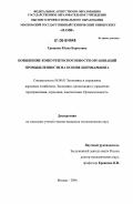 Гришина, Юлия Борисовна. Повышение конкурентоспособности организаций промышленности на основе бенчмаркинга: дис. кандидат экономических наук: 08.00.05 - Экономика и управление народным хозяйством: теория управления экономическими системами; макроэкономика; экономика, организация и управление предприятиями, отраслями, комплексами; управление инновациями; региональная экономика; логистика; экономика труда. Москва. 2006. 214 с.